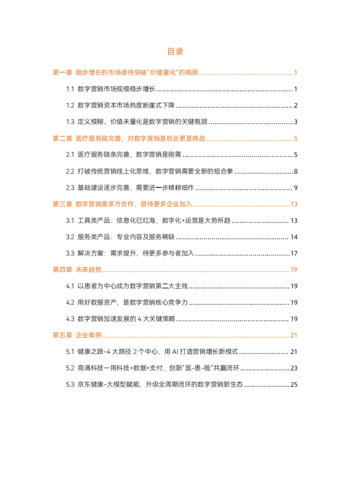 2025年医药数字化增长报告-以用户为中心，用内容+服务打造第二增长曲线_第4页
