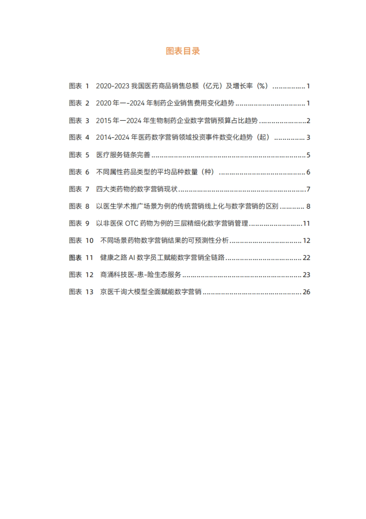 2025年医药数字化增长报告-以用户为中心，用内容+服务打造第二增长曲线_第5页