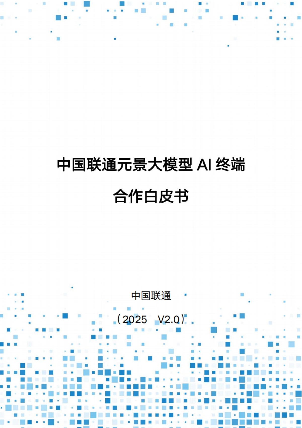 2025年元景大模型AI终端合作白皮书2.0-中国联通_第1页