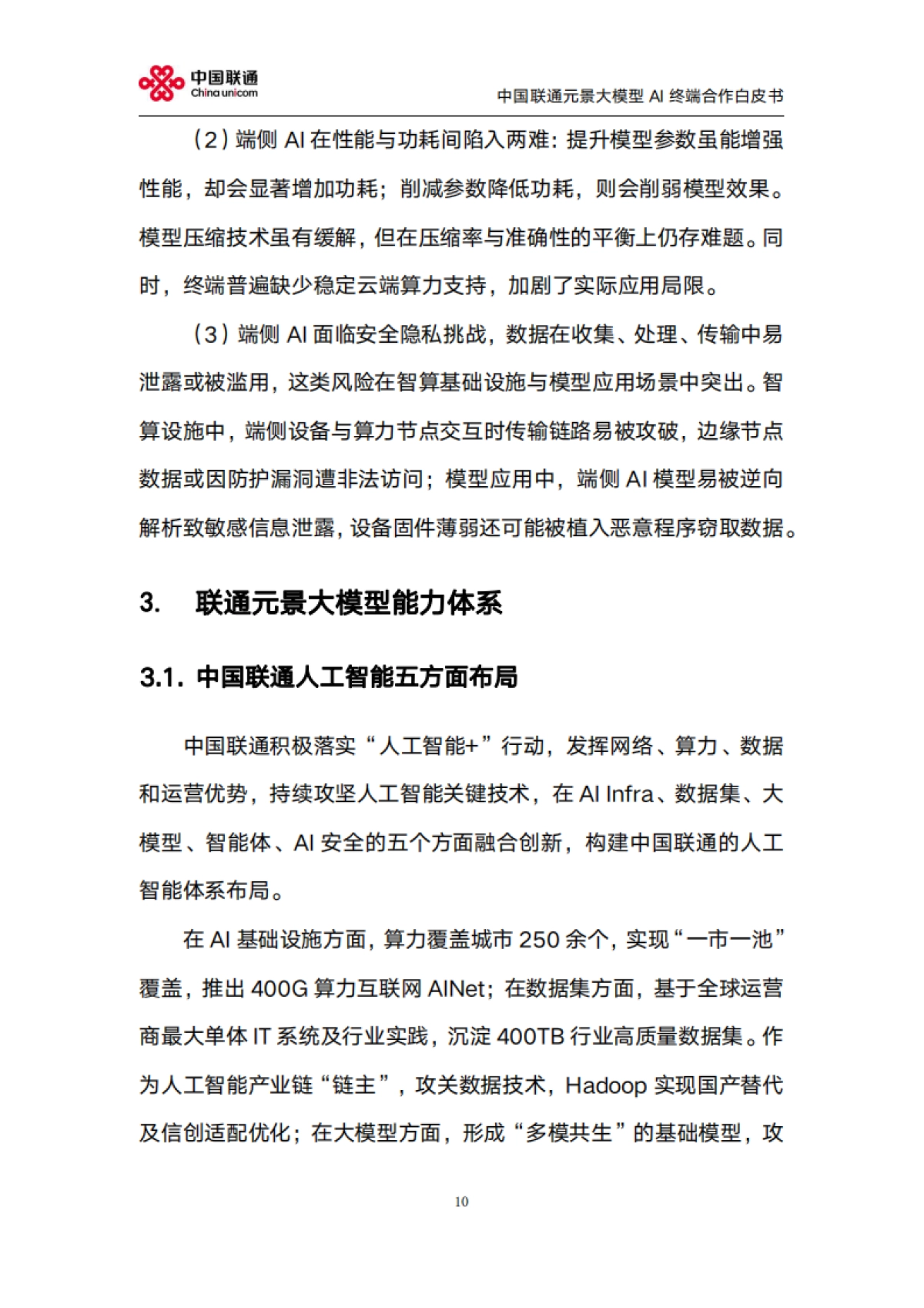 2025年元景大模型AI终端合作白皮书2.0-中国联通_第10页