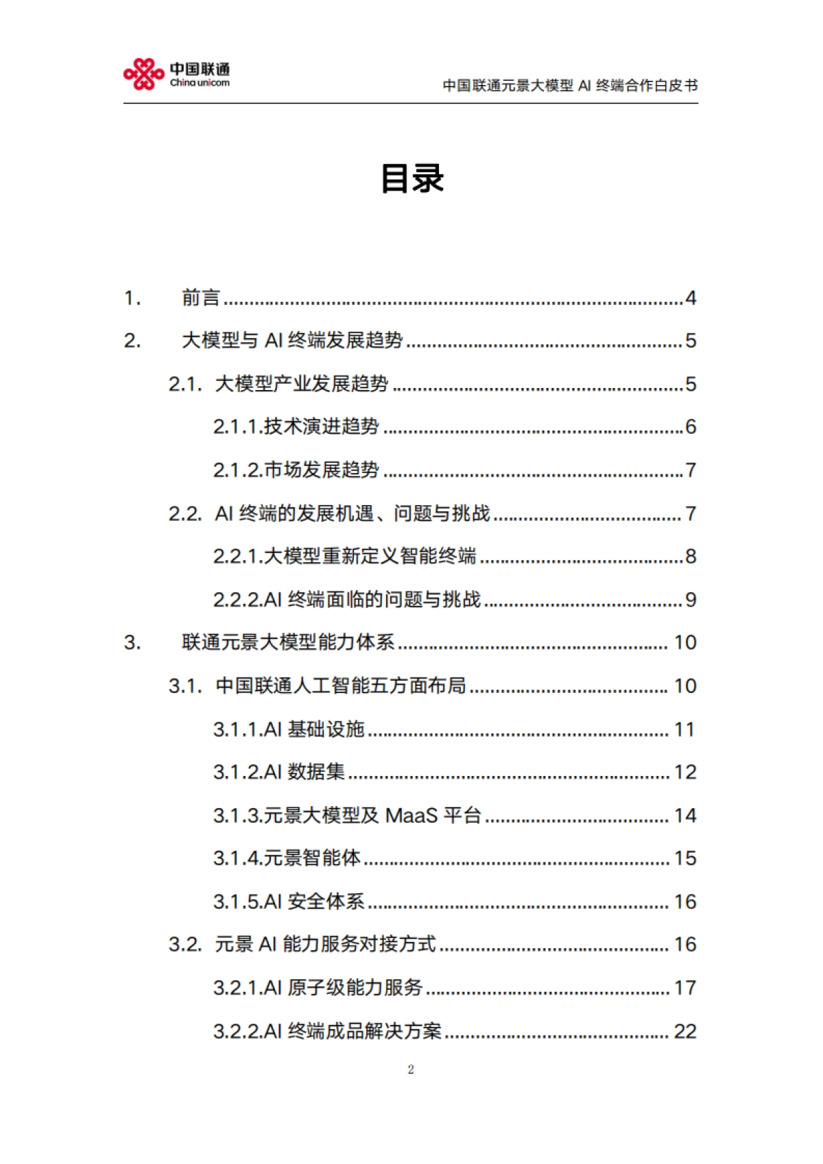 2025年元景大模型AI终端合作白皮书2.0-中国联通_第2页