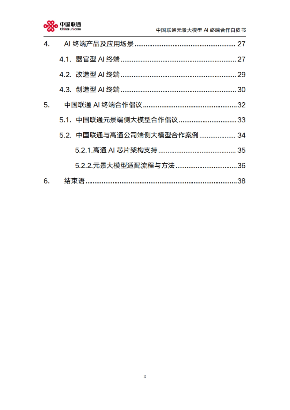 2025年元景大模型AI终端合作白皮书2.0-中国联通_第3页