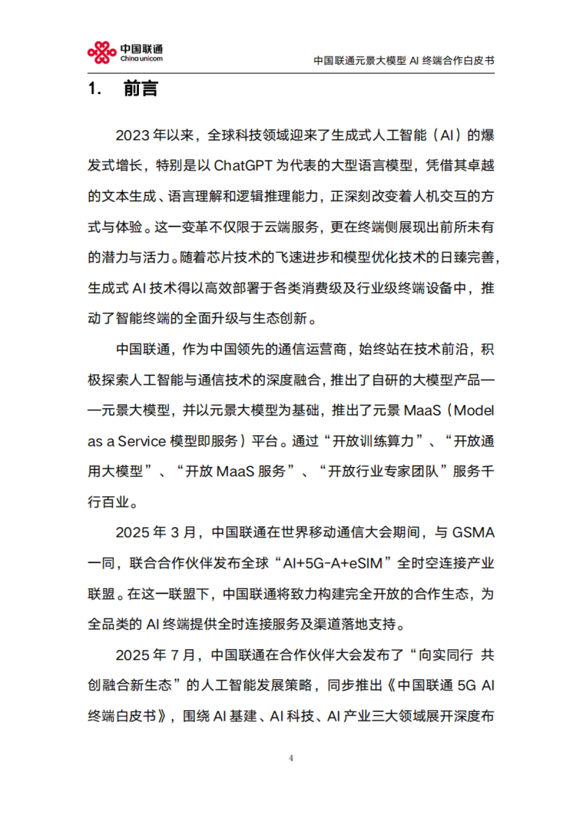 2025年元景大模型AI终端合作白皮书2.0-中国联通_第4页