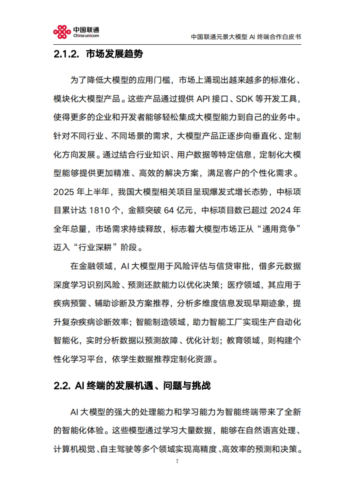 2025年元景大模型AI终端合作白皮书2.0-中国联通_第7页