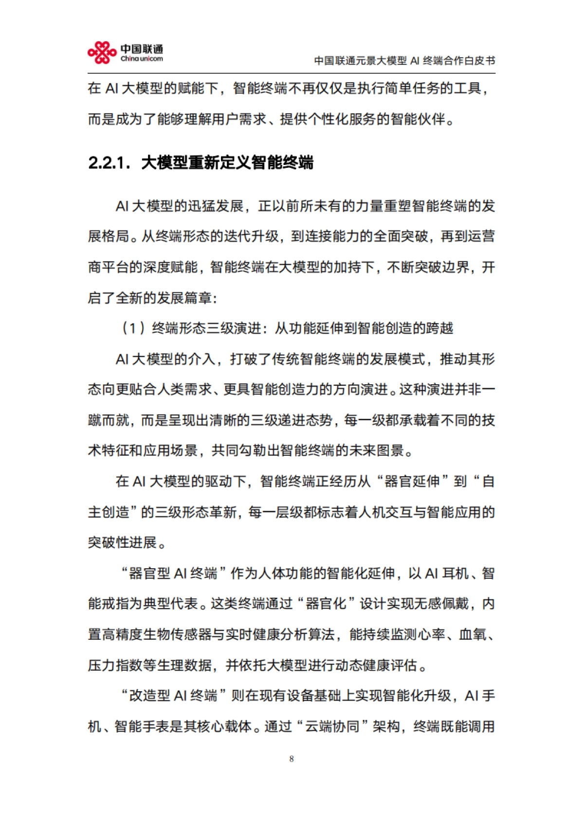 2025年元景大模型AI终端合作白皮书2.0-中国联通_第8页