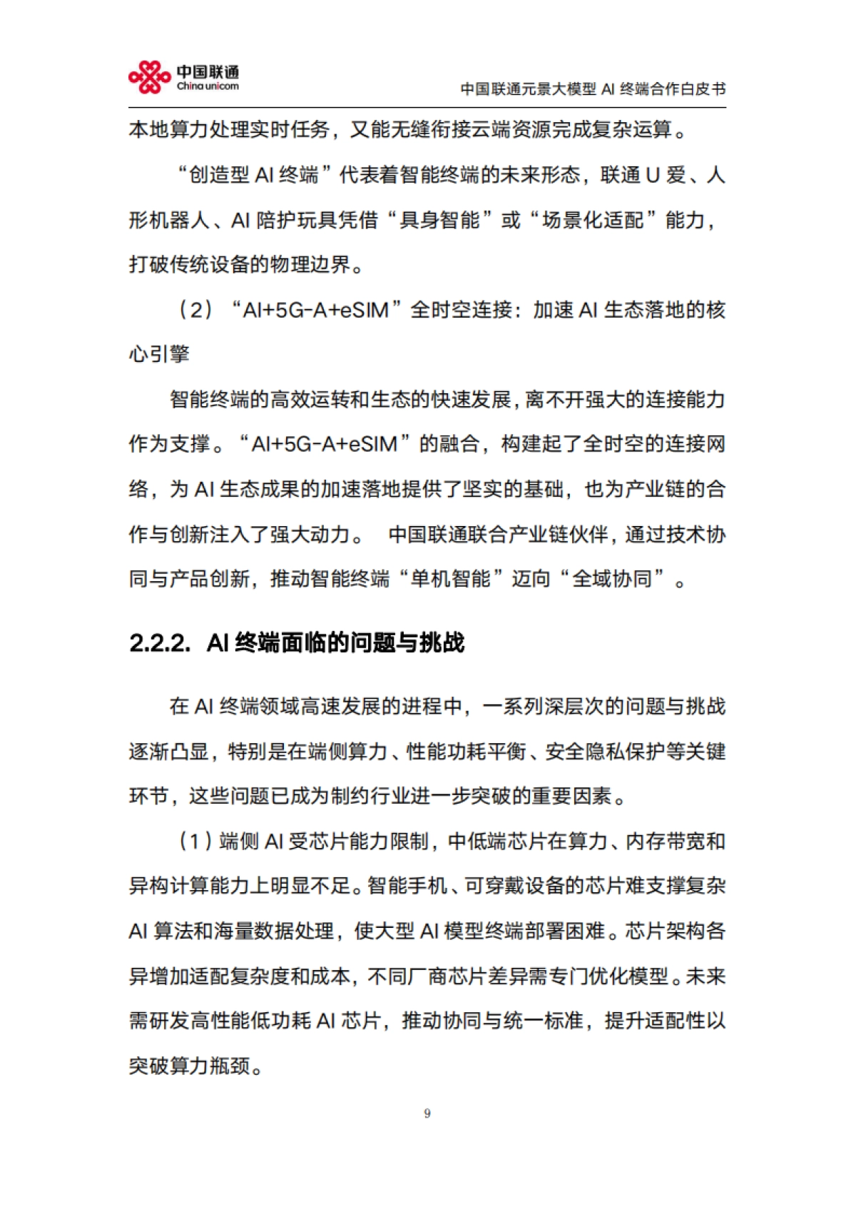 2025年元景大模型AI终端合作白皮书2.0-中国联通_第9页