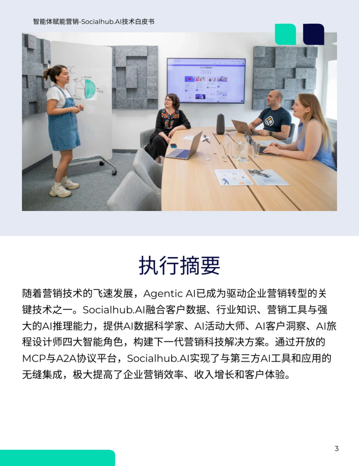 2025年智能体赋能营销Socialhub.AI技术⽩⽪书_第3页