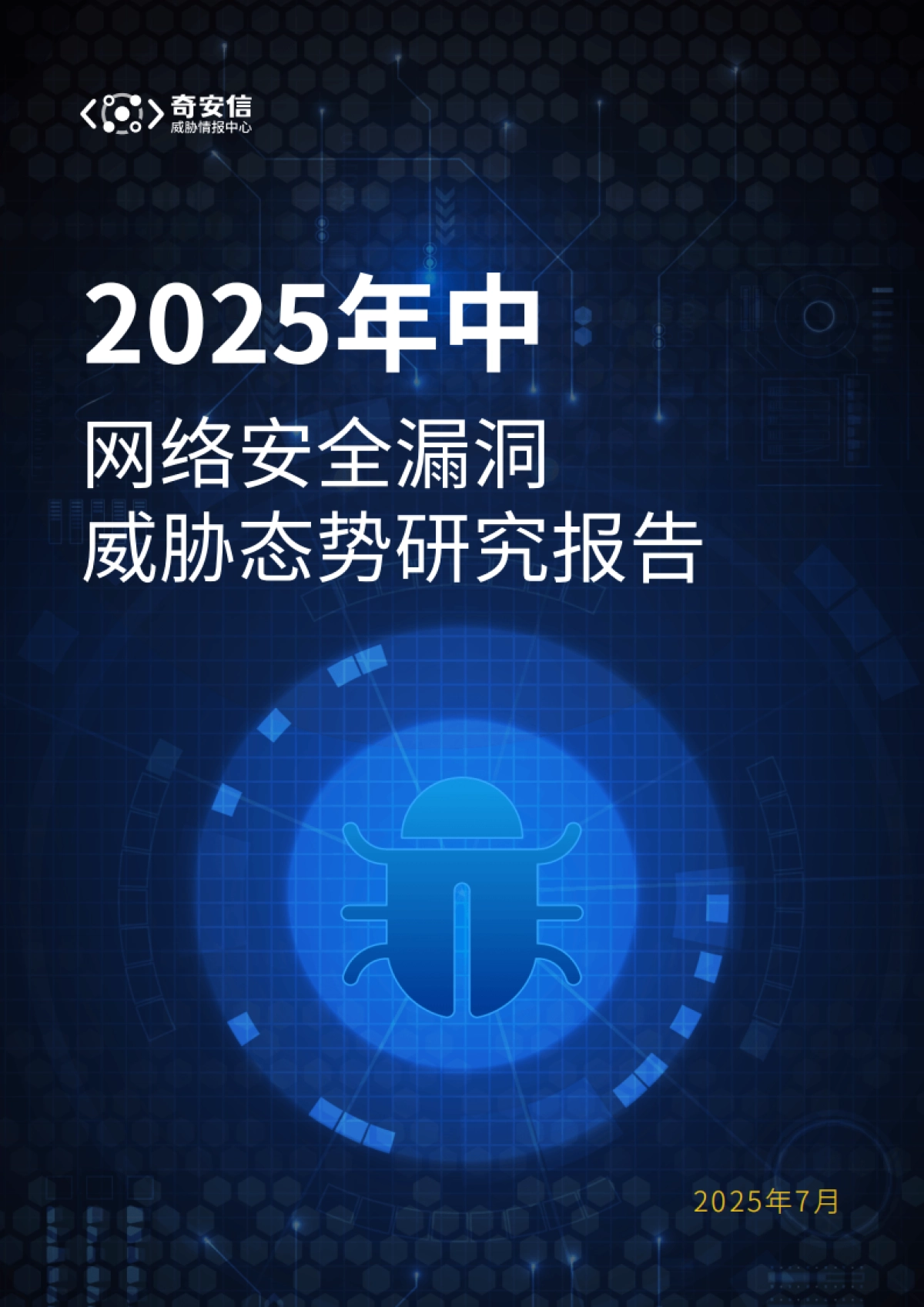 2025年中网络安全漏洞威胁态势研究报告_第1页