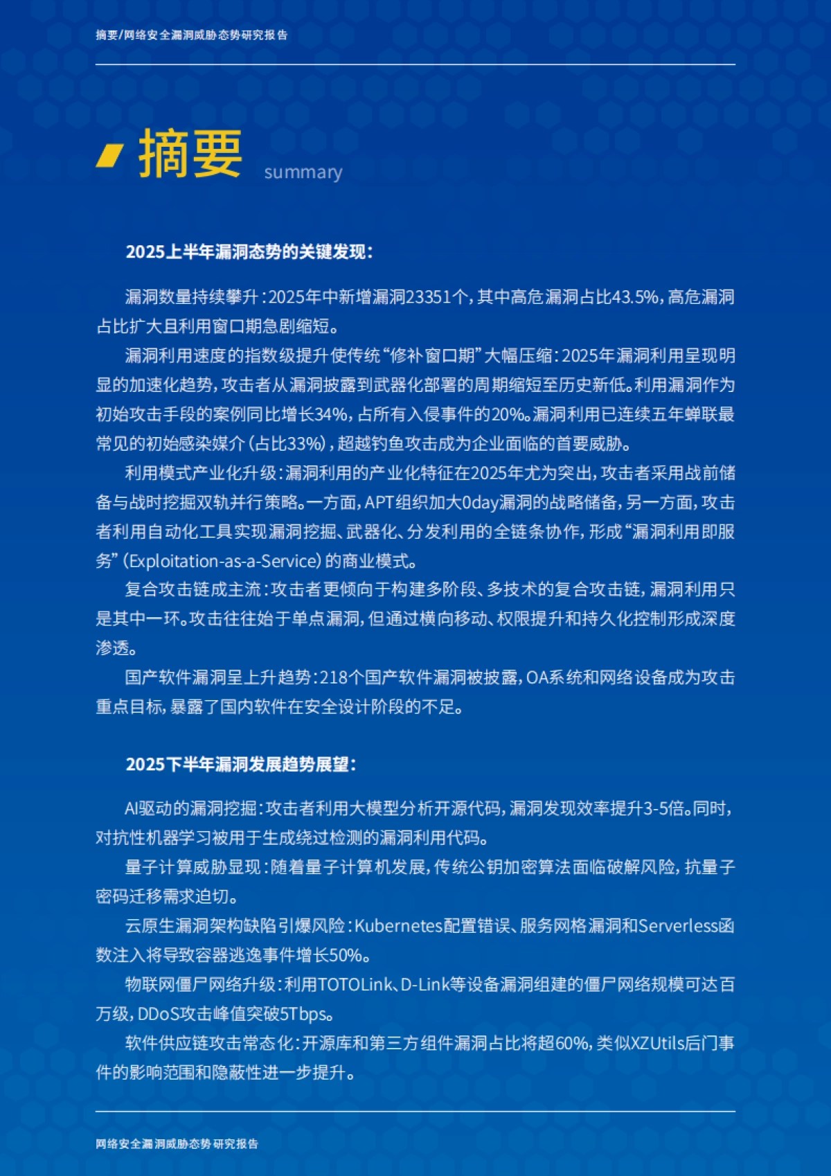 2025年中网络安全漏洞威胁态势研究报告_第3页