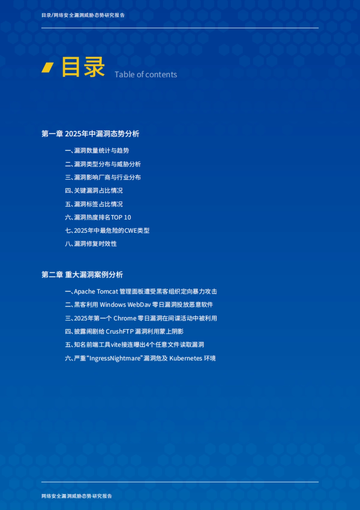 2025年中网络安全漏洞威胁态势研究报告_第4页