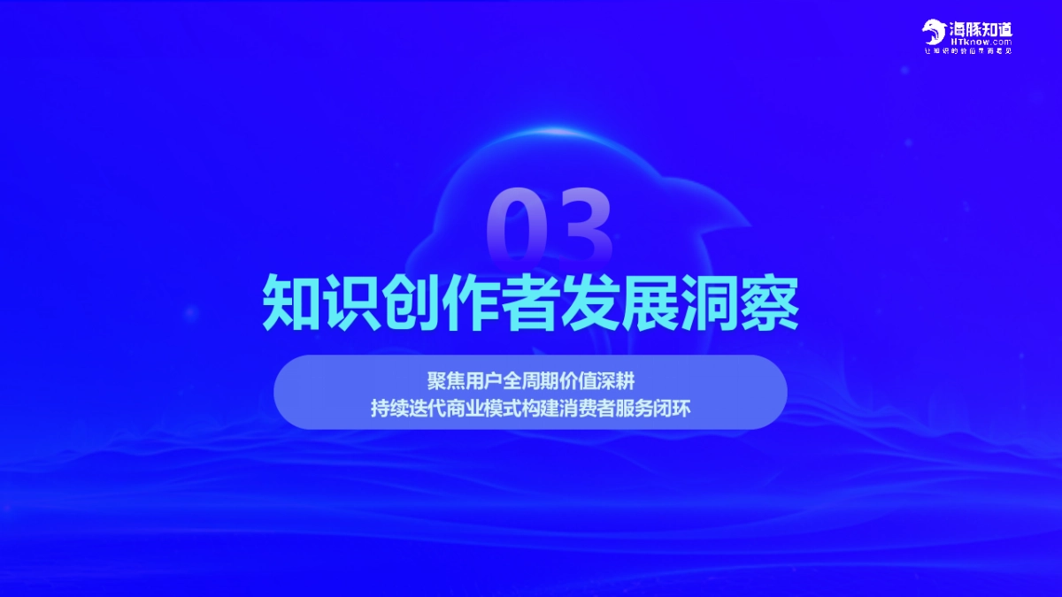 2025上半年度中国知识付费产业数据洞察报告_第9页