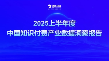 2025上半年度中国知识付费产业数据洞察报告