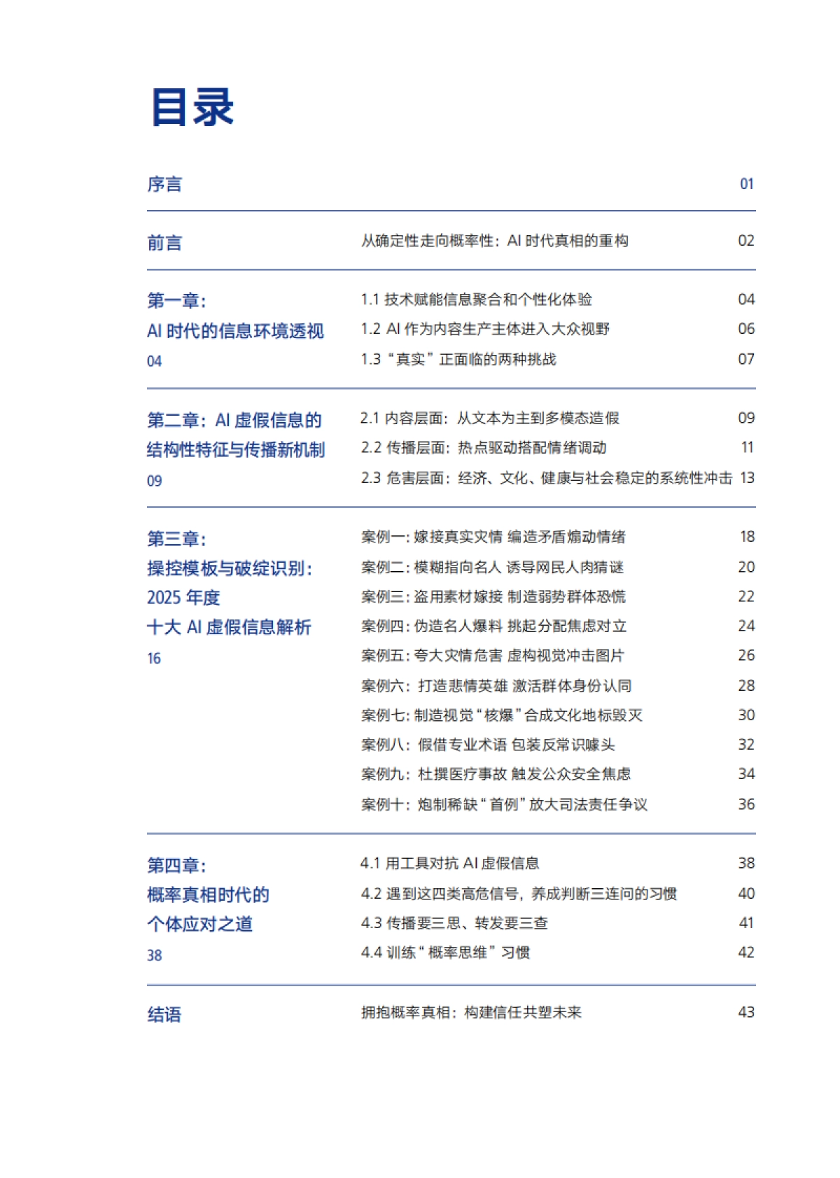 2025拥抱概率真相AI时代谣言套路拆解与防御指南_第2页