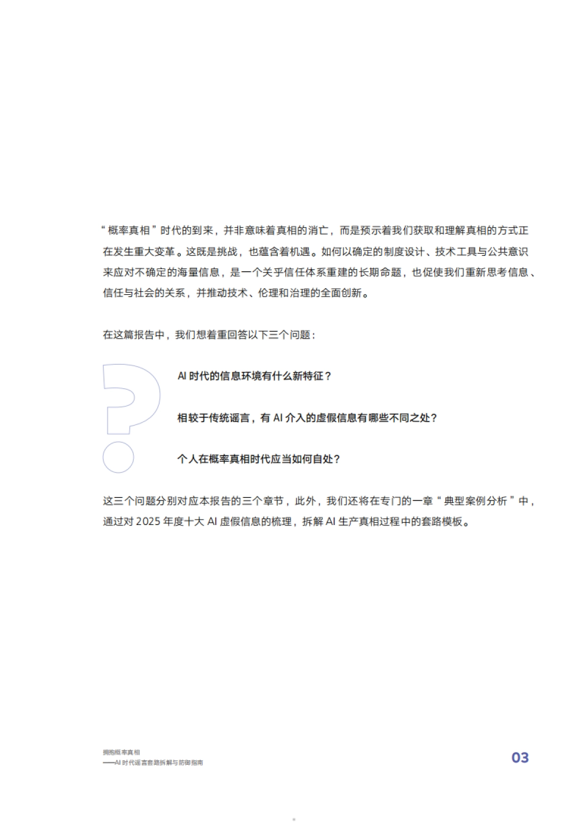 2025拥抱概率真相AI时代谣言套路拆解与防御指南_第5页