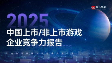2025中国上市非上市游戏企业竞争力报告-伽马数据