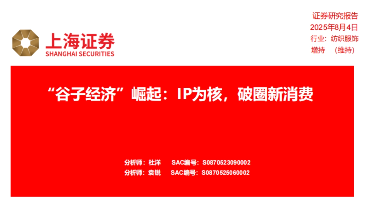 纺织服饰：“谷子经济”崛起：IP为核，破圈新消费_第1页