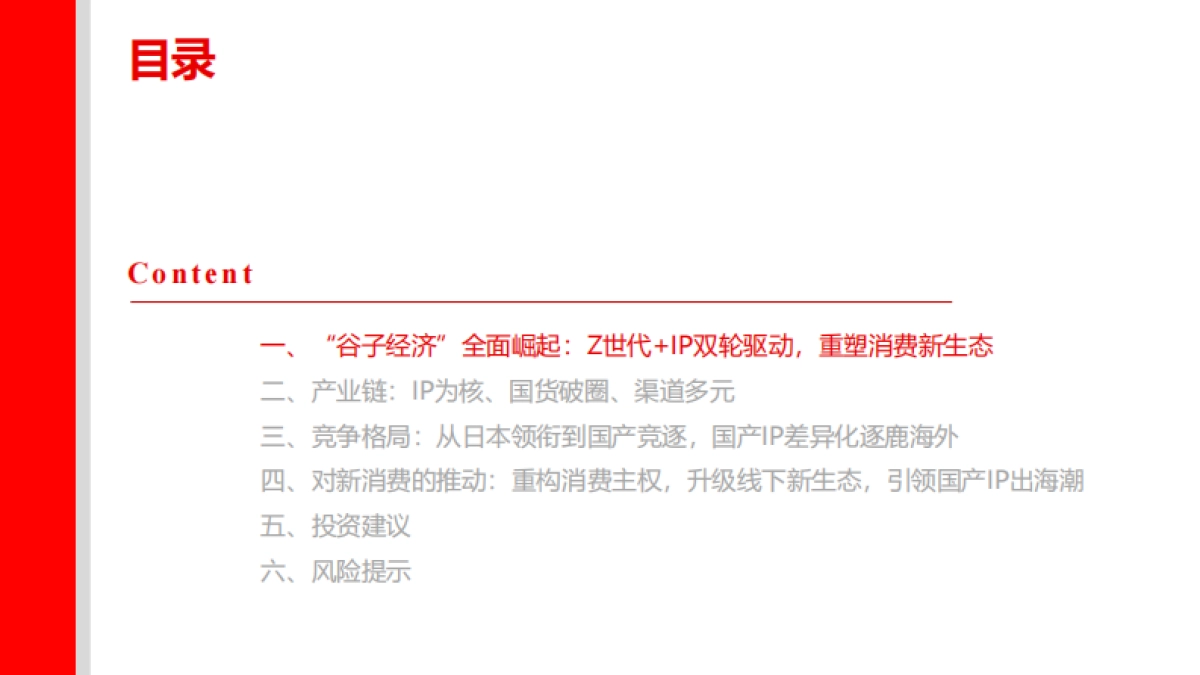 纺织服饰：“谷子经济”崛起：IP为核，破圈新消费_第3页