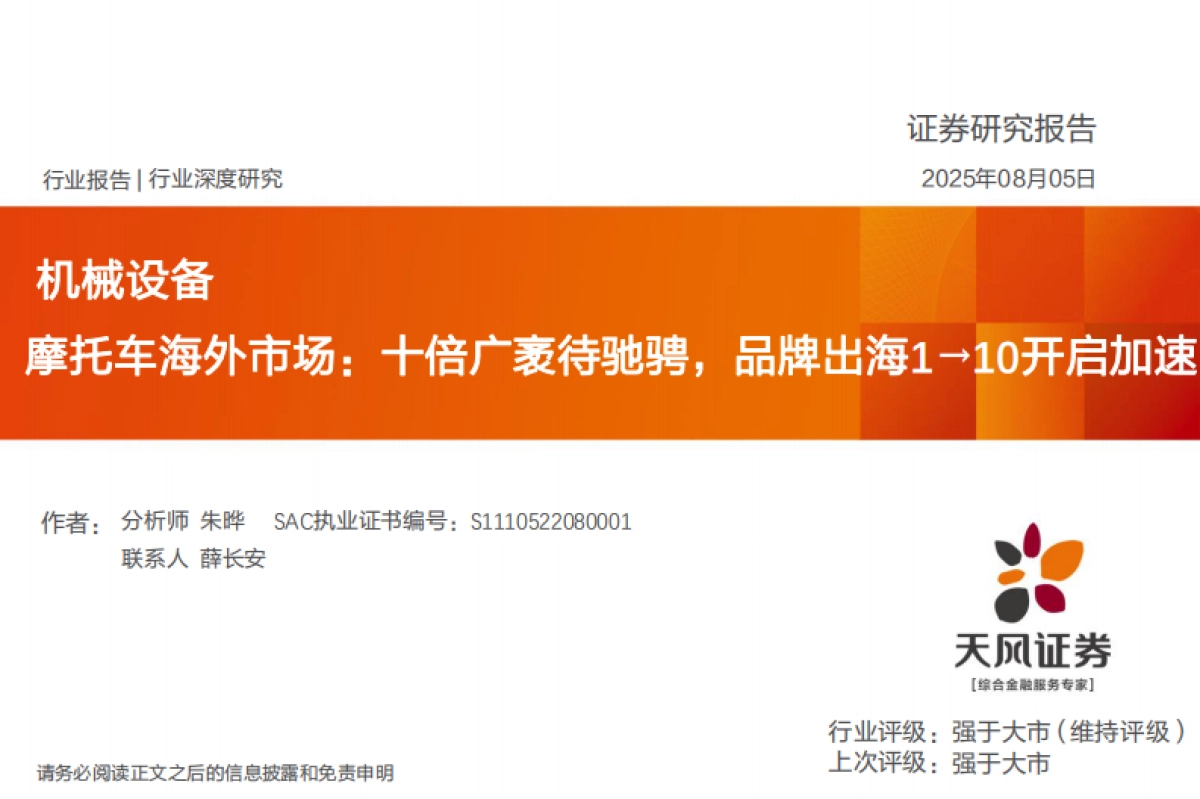 机械设备行业深度研究：摩托车海外市场：十倍广袤待驰骋，品牌出海1→10开启加速_第1页