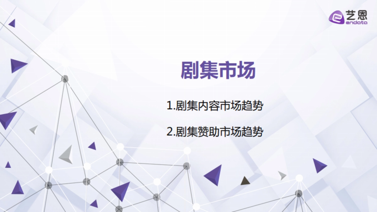 剧集·综艺2025年H1赞助市场洞察报告_第3页