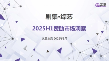剧集·综艺2025年H1赞助市场洞察报告