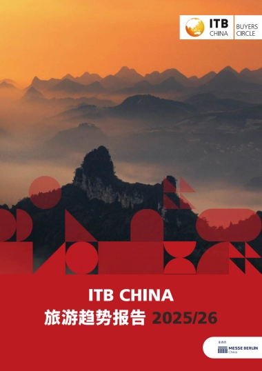 旅游趋势报告2025-2026-ITB China