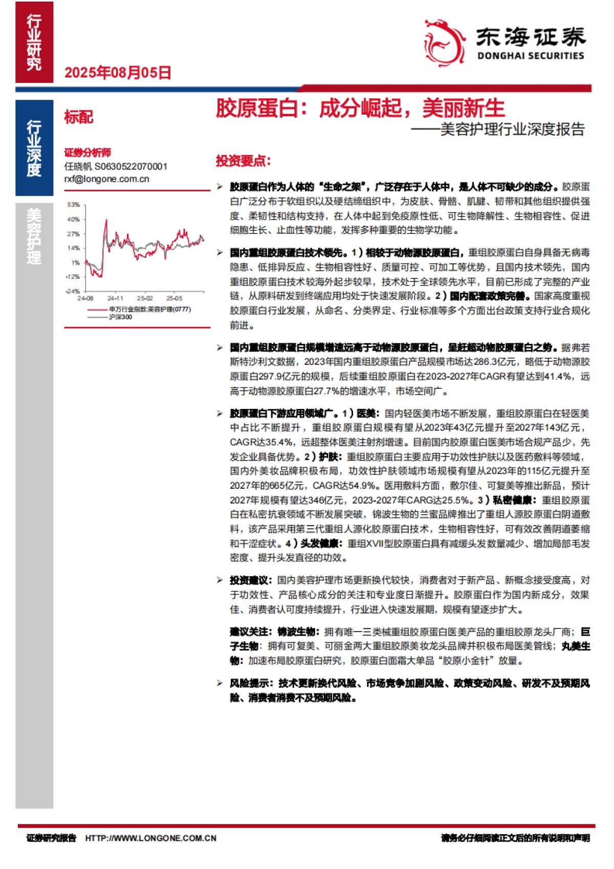 美容护理行业深度报告：胶原蛋白，成分崛起，美丽新生_第1页