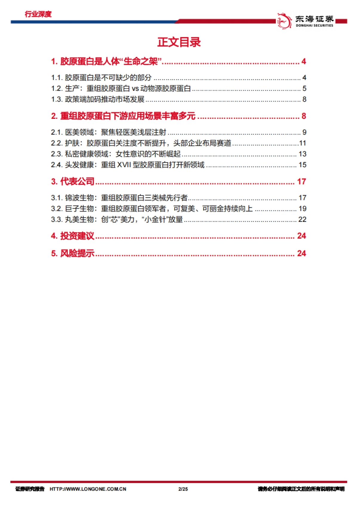 美容护理行业深度报告：胶原蛋白，成分崛起，美丽新生_第2页
