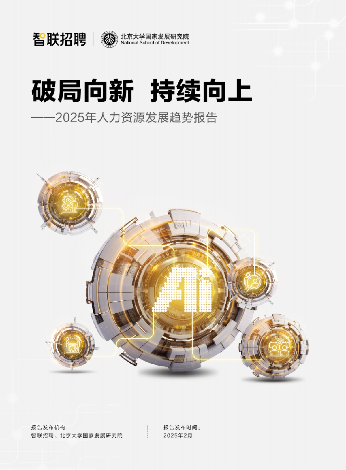 破局向新 持续向上—2025年人力资源发展趋势报告_第1页