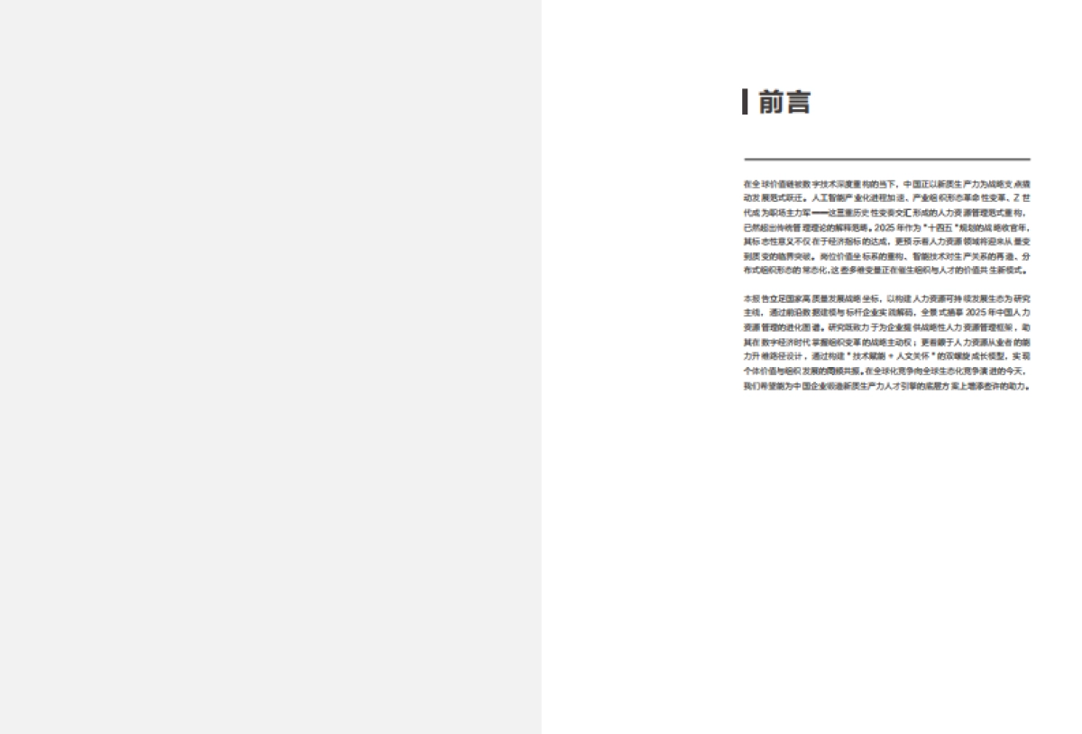 破局向新 持续向上—2025年人力资源发展趋势报告_第2页