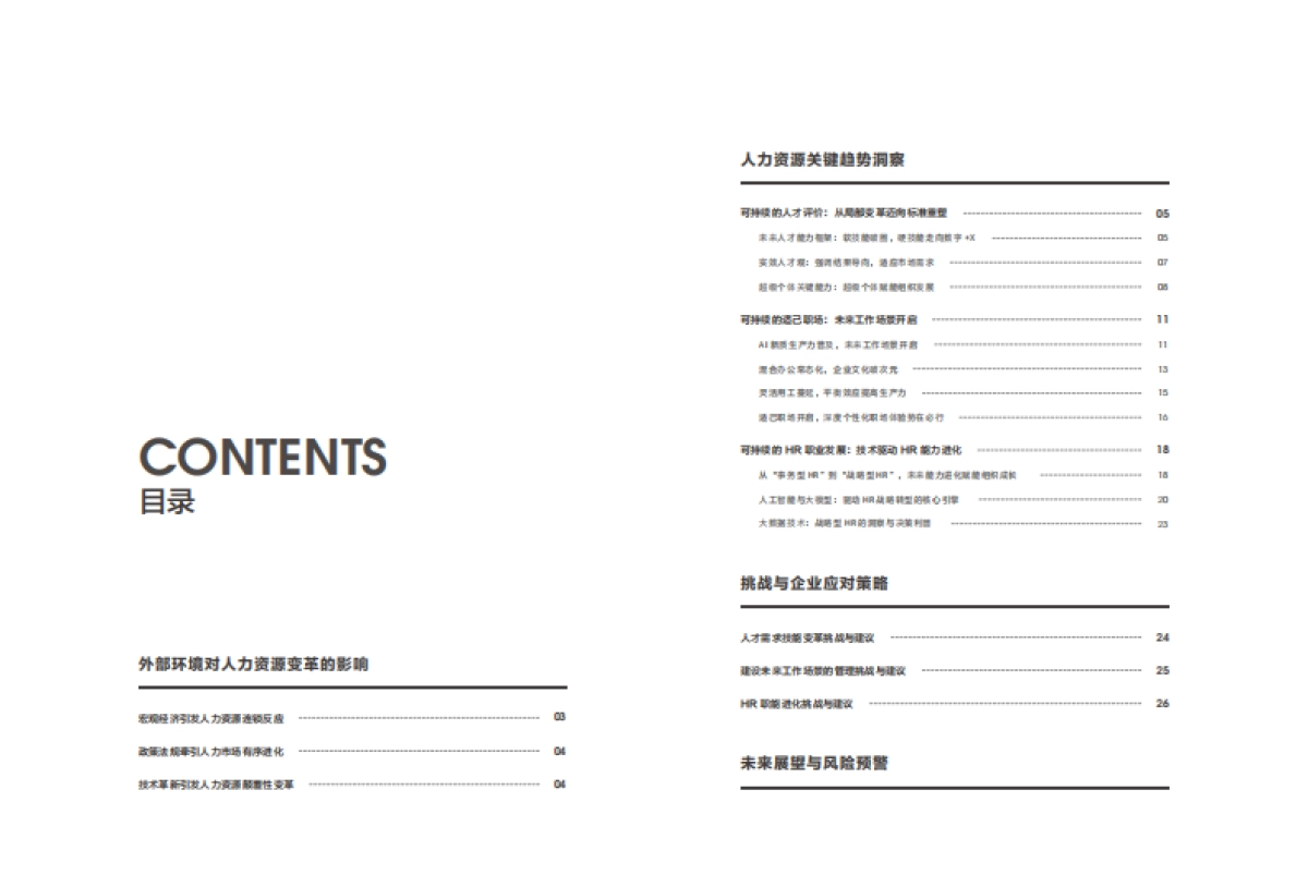 破局向新 持续向上—2025年人力资源发展趋势报告_第3页