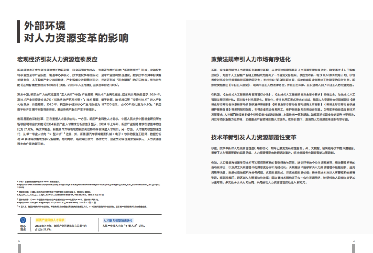 破局向新 持续向上—2025年人力资源发展趋势报告_第4页