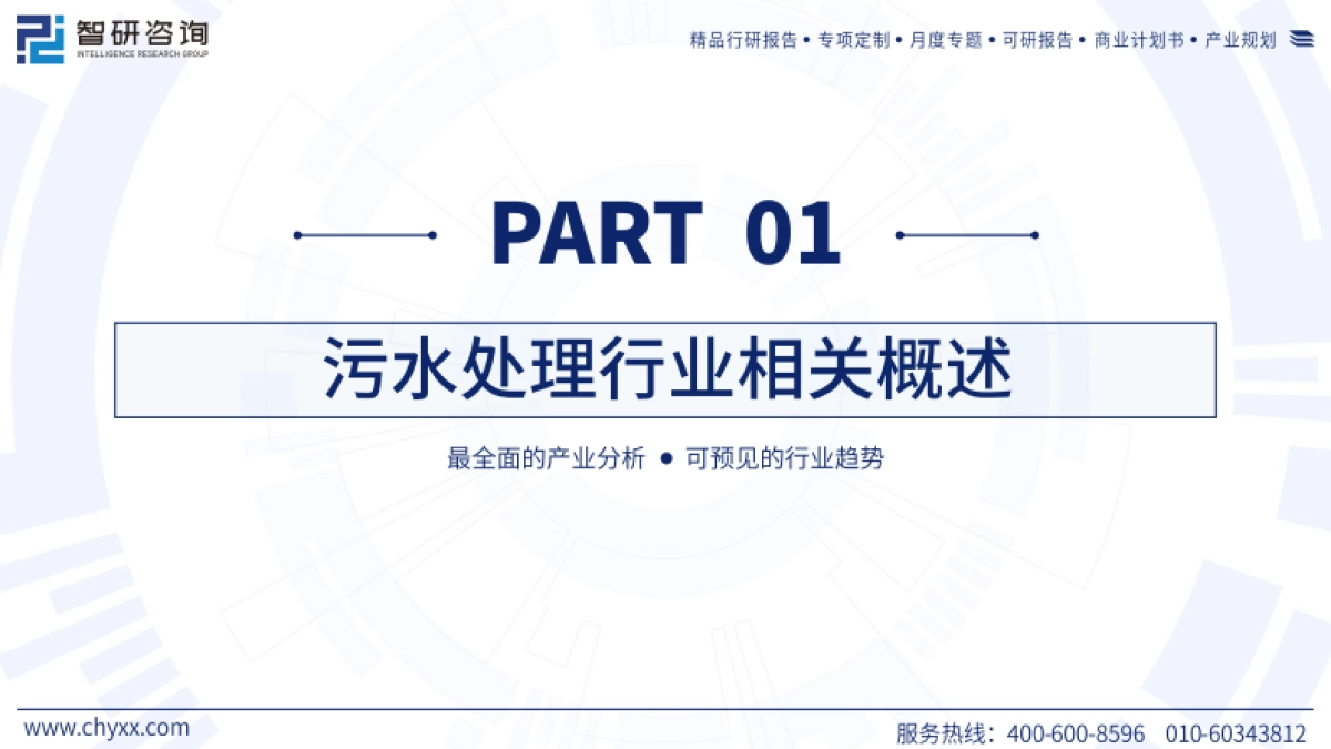 中国污水处理行业现状及发展趋势研究报告_第3页