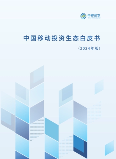 中国移动投资生态白皮书(2024年版)