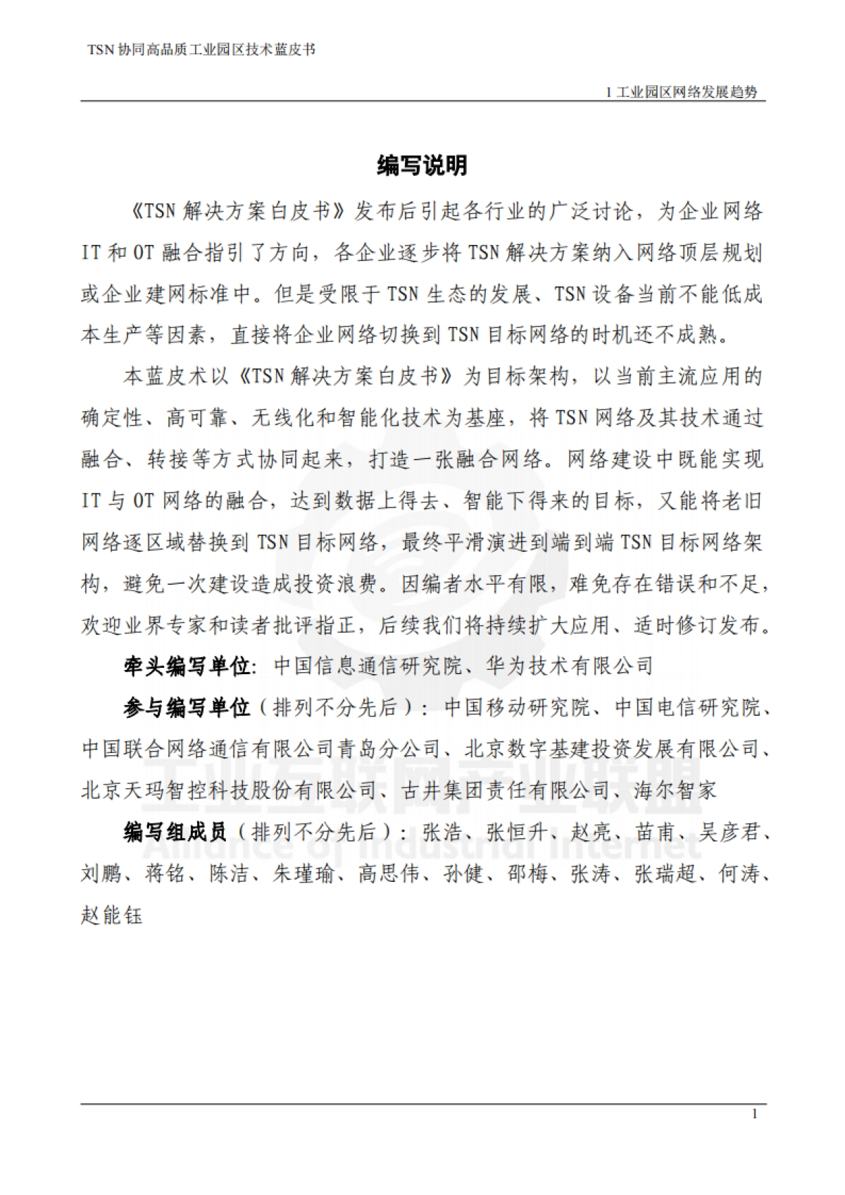 2025年TSN协同高品质工业园区技术蓝皮书_第4页