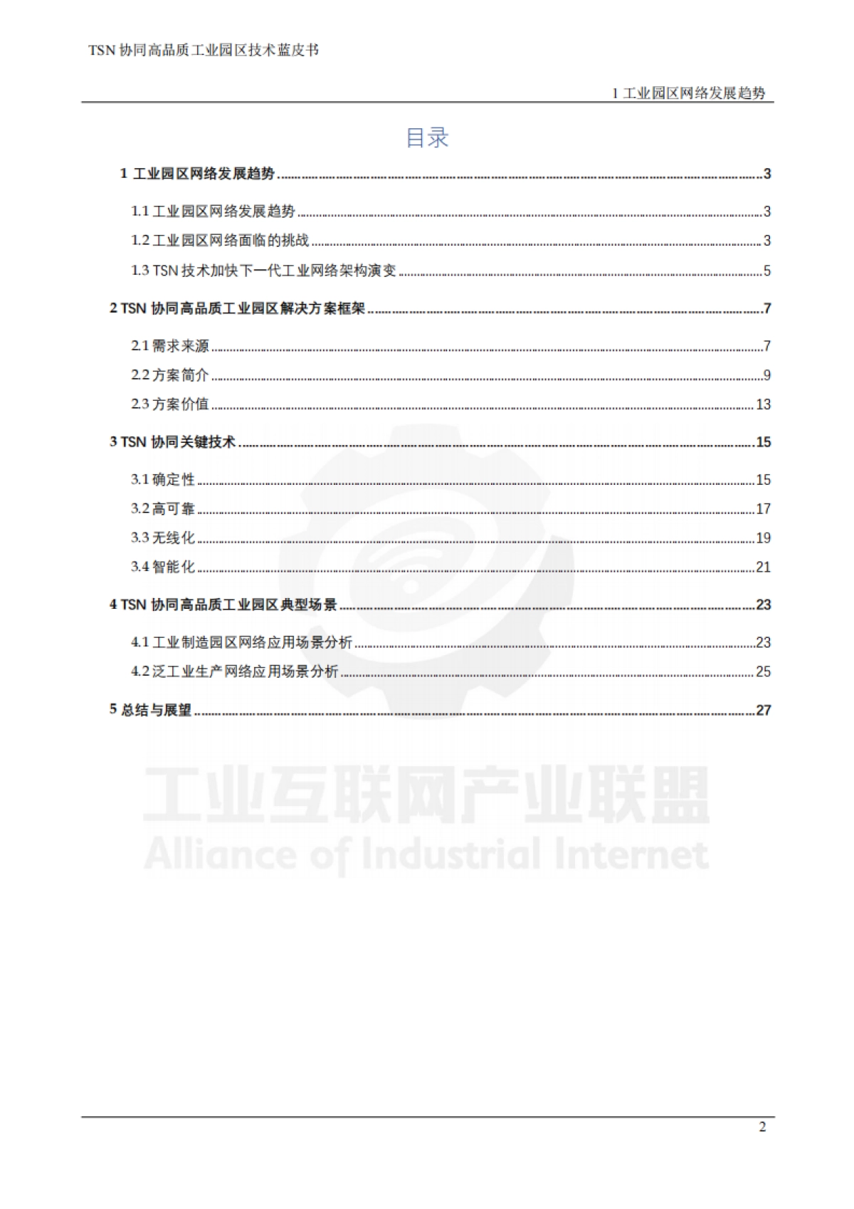2025年TSN协同高品质工业园区技术蓝皮书_第5页