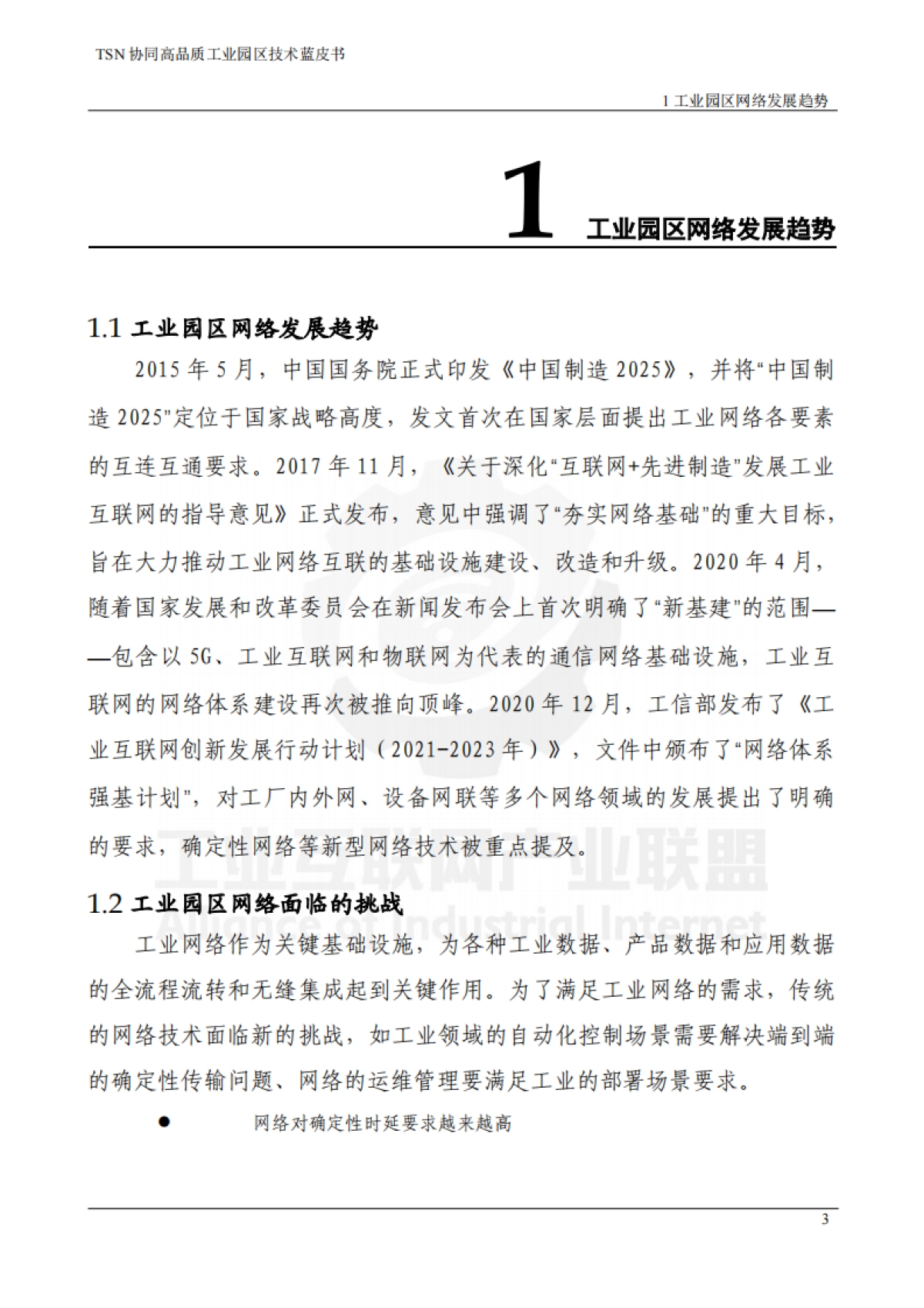 2025年TSN协同高品质工业园区技术蓝皮书_第6页