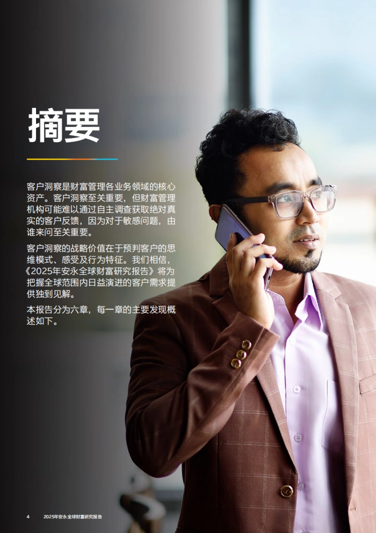 2025年安永全球财富研究报告-EY安永_第4页