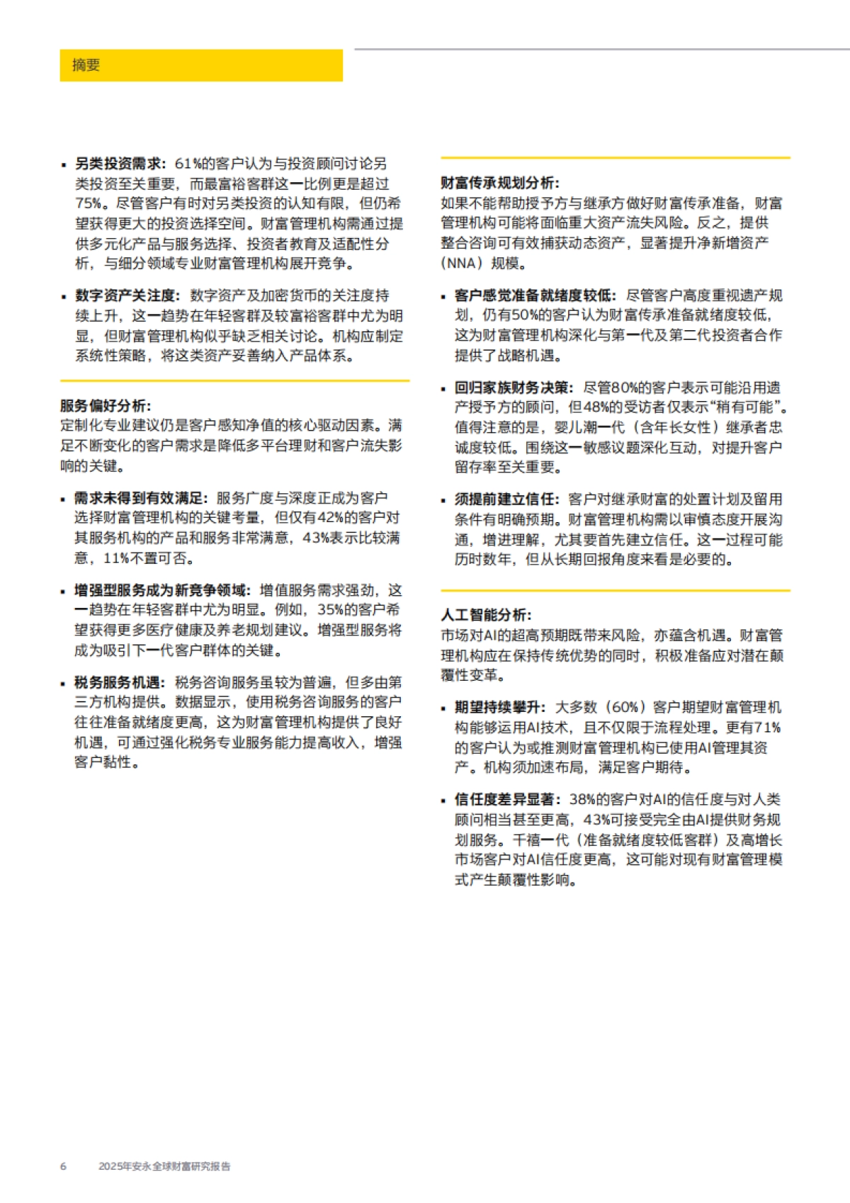 2025年安永全球财富研究报告-EY安永_第6页