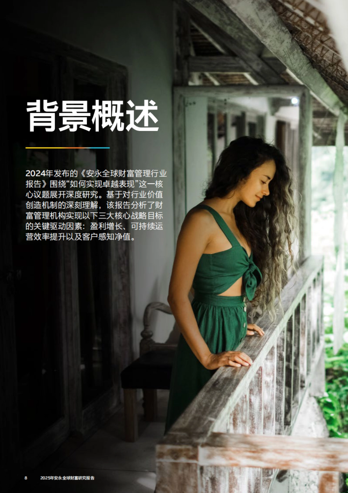 2025年安永全球财富研究报告-EY安永_第8页