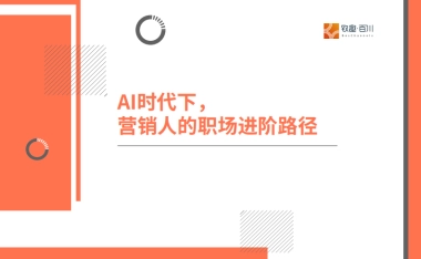2025年AI时代下营销人的职场进阶路径报告