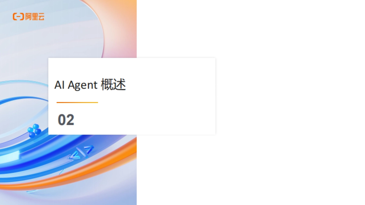 2025年AI应用AI Agent架构新范式报告_第10页
