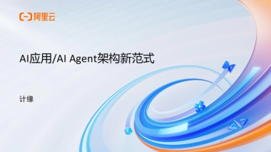 2025年AI应用AI Agent架构新范式报告