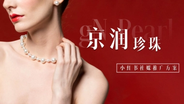 京润珍珠小红书推广方案
