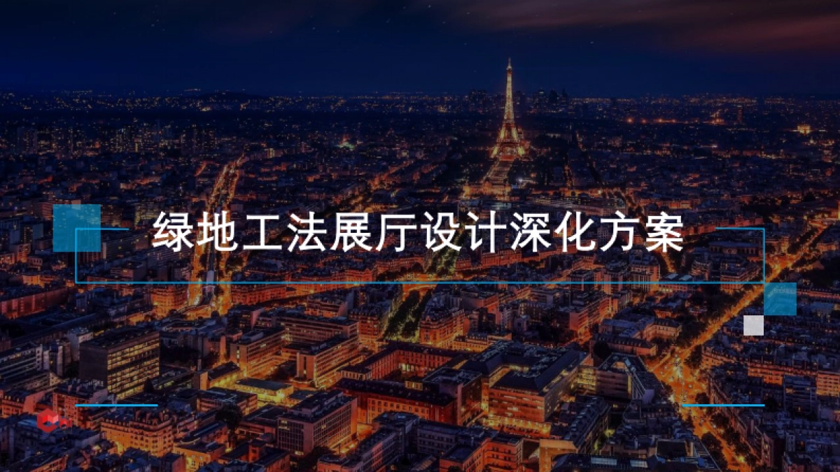 绿地工法展厅设计方案_第1页