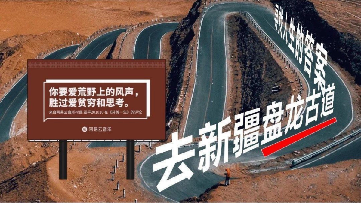 网易云音乐乐评万物系列之新疆乐评公路招商通案_第8页