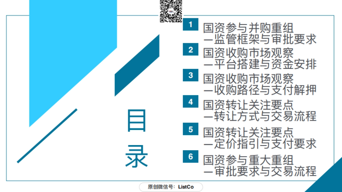 82页PPT看懂SOE国资参与上市公司并购重组_第3页