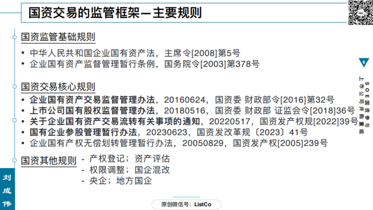 82页PPT看懂SOE国资参与上市公司并购重组_第6页