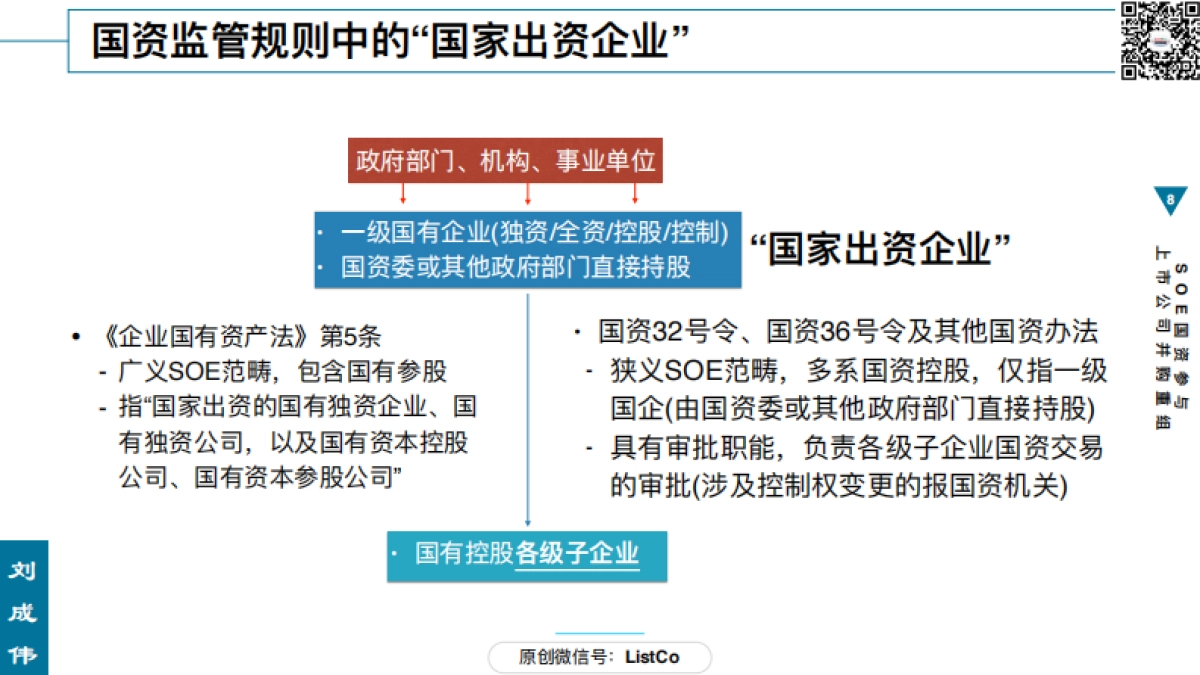 82页PPT看懂SOE国资参与上市公司并购重组_第8页