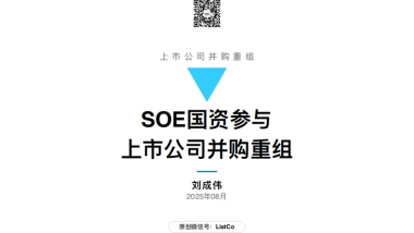 82页PPT看懂SOE国资参与上市公司并购重组