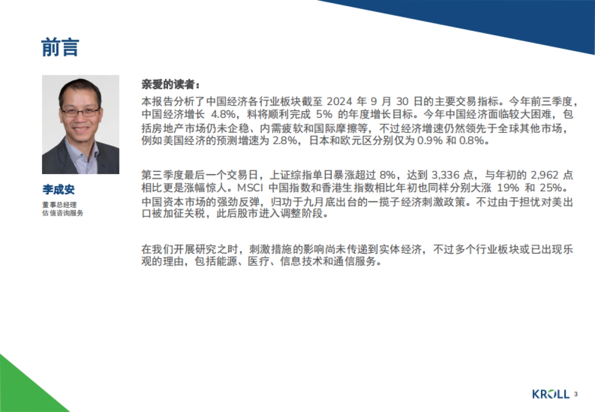 2024年中国行业倍数报告_第3页